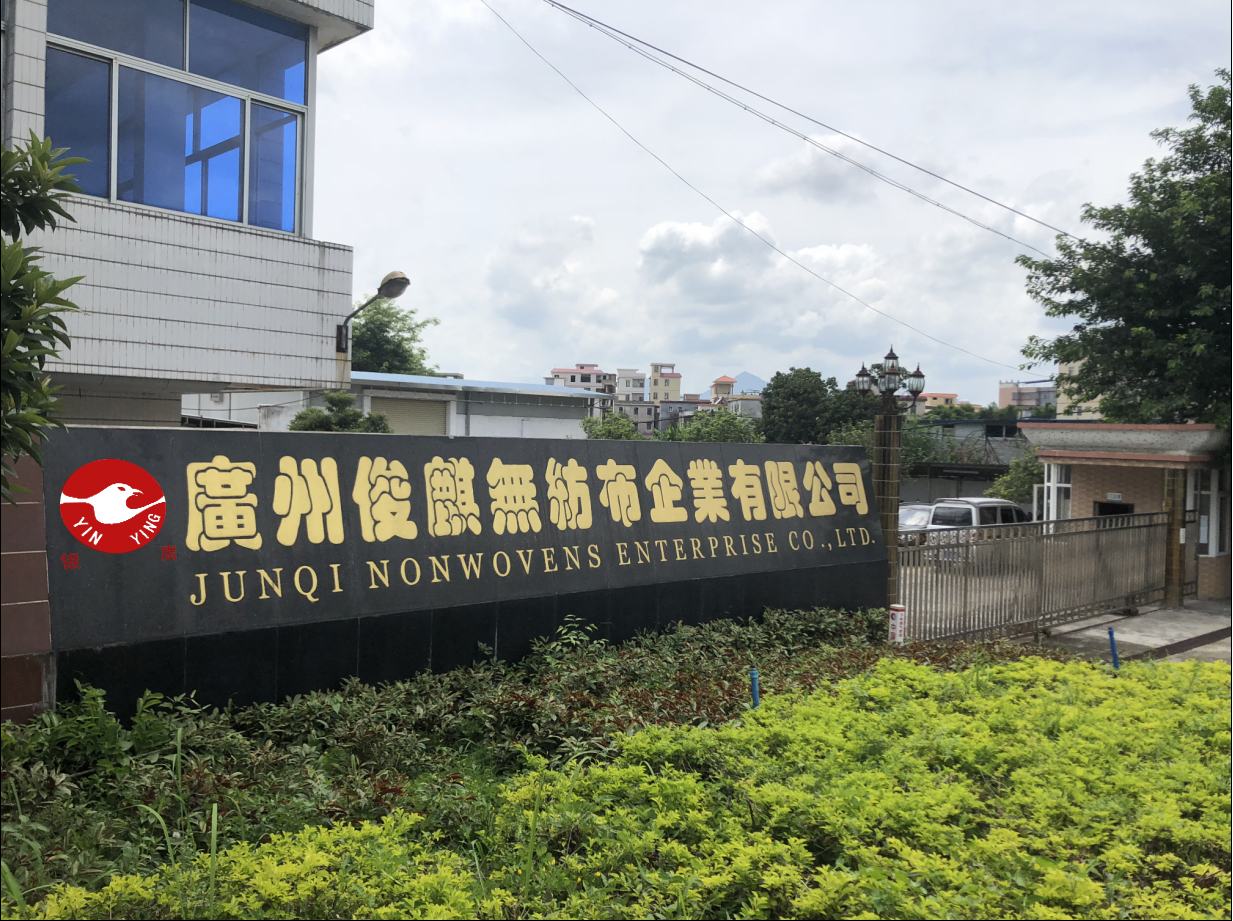 廣州俊麒無紡布企業有限公司
